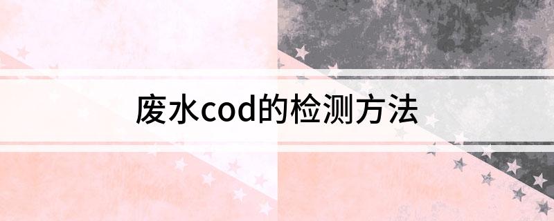 废水cod的检测方式(图1)