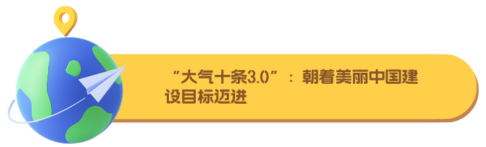 博乐体育：庇护蓝天：三个大气十条的汗青任务(图3)