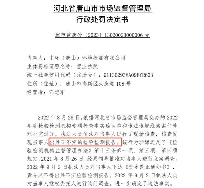 博乐体育：唐山一处境检测公司众次因出具失实陈说被罚被罚越日就中标处境检测项目(图2)