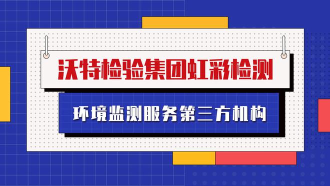 开云手机版登录：深圳环境监测服务第三方机构HCT虹彩检测公司提供可靠方案